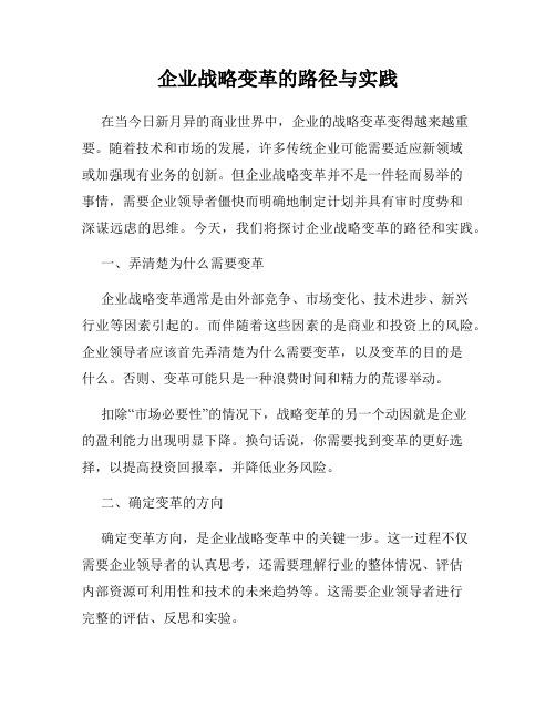 企业战略变革的路径与实践