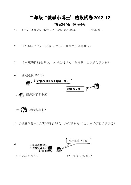 二年级“数学小博士”选拔试卷2012.12