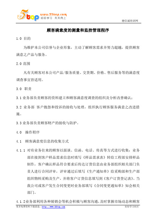纸品厂顾客满意度测量和监控管理程序