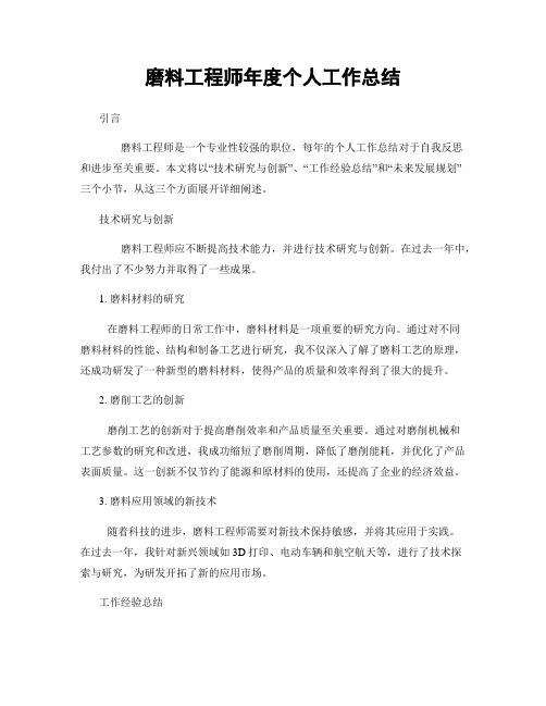 磨料工程师年度个人工作总结