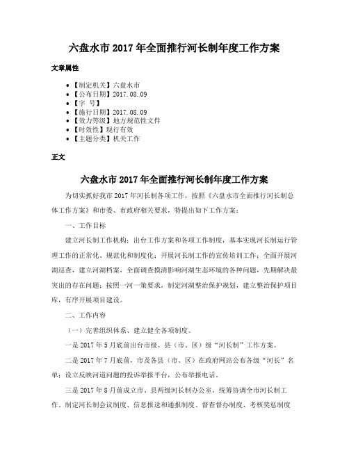 六盘水市2017年全面推行河长制年度工作方案