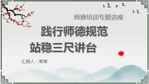 师德培训专题讲座PPT课件