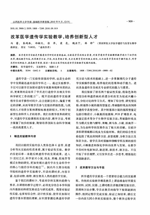 改革医学遗传学实验教学,培养创新型人才