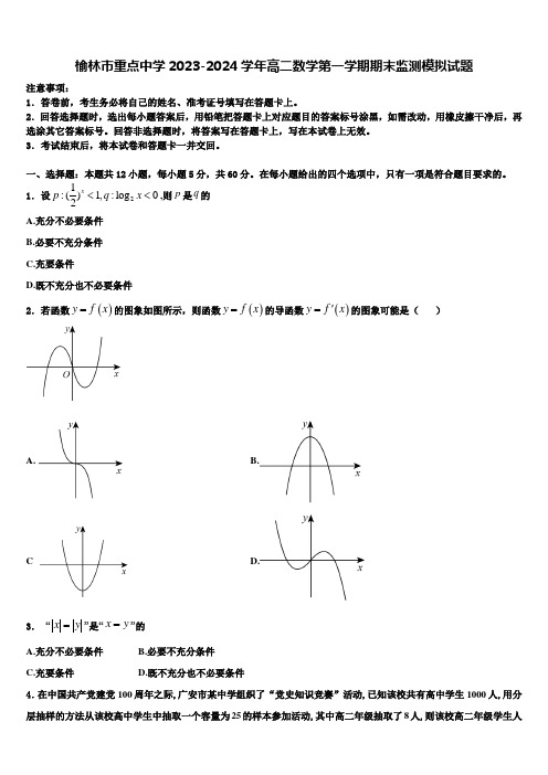 榆林市重点中学2023-2024学年高二数学第一学期期末监测模拟试题含解析