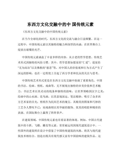 东西方文化交融中的中 国传统元素