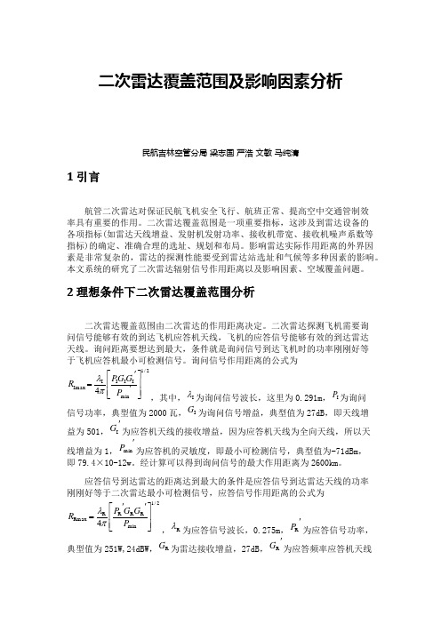 二次雷达作用距离及影响因素分析