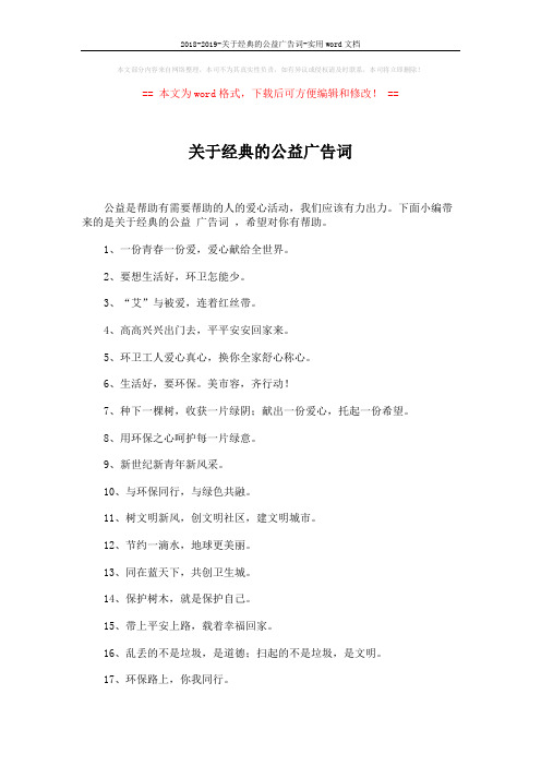 2018-2019-关于经典的公益广告词-实用word文档 (3页)