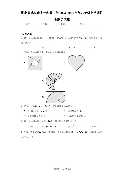 湖北省武汉市七一华源中学2023-2024学年九年级上学期月考数学试题