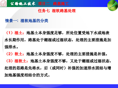 项目二路基施工任务七湿软路基