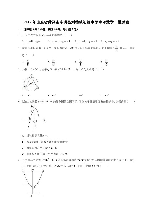 2019年山东省菏泽市东明县刘楼镇初级中学中考数学一模试卷(解析版)