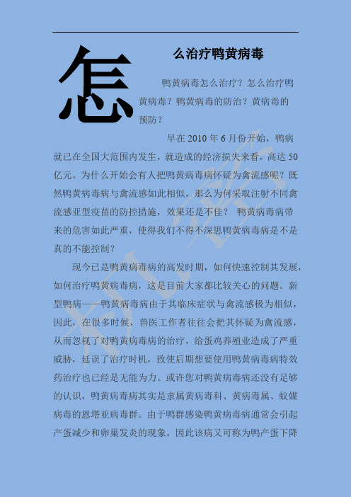 鸭黄病毒病的治疗