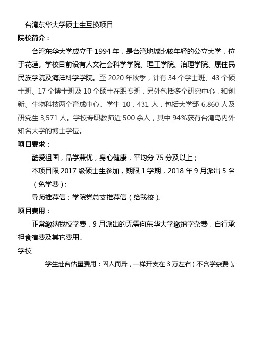 台湾东华大学硕士生互换项目