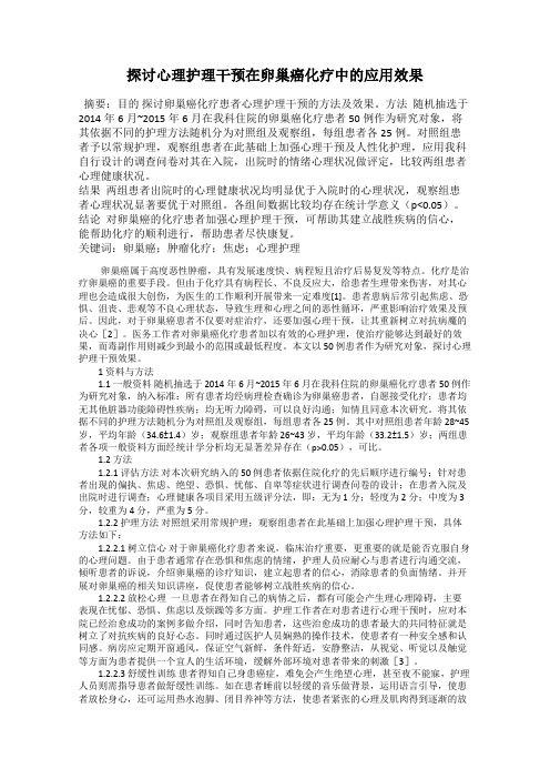 探讨心理护理干预在卵巢癌化疗中的应用效果117