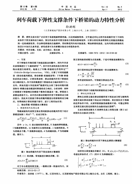 列车荷载下弹性支撑条件下桥梁的动力特性分析