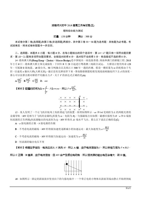 湖南师范大学附属中学2019高三上月考(五)物理试题(解析版)