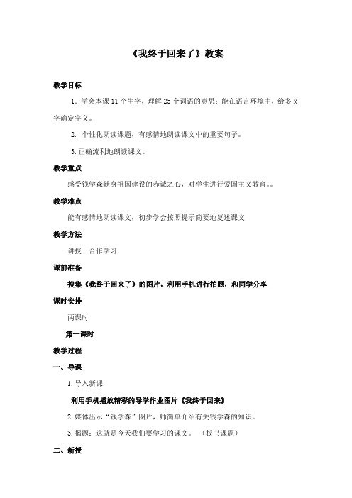 最新鄂教版小学语文五年级下册《我终于回来了》第一课时公开课教学设计