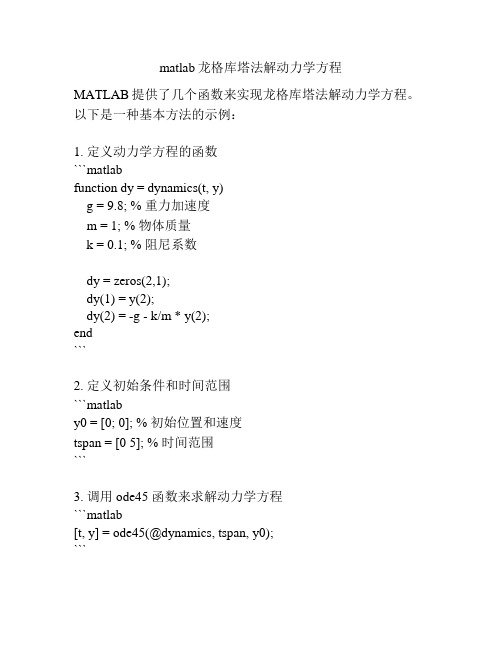 matlab龙格库塔法解动力学方程