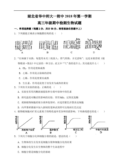 2018年湖北省华中师大一附中学第一学期高三年级期中检测生物试题 (2)