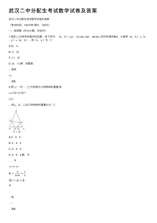 武汉二中分配生考试数学试卷及答案