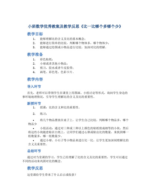 小班数学优秀教案及教学反思《比一比哪个多哪个少》