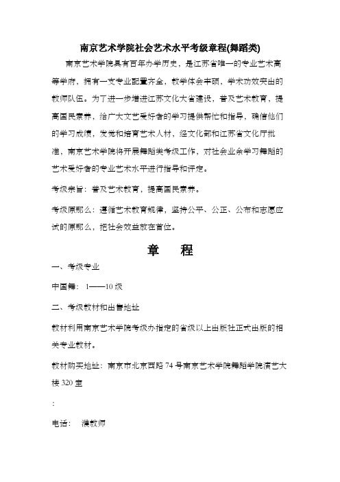 南京艺术学院社会艺术水平考级章程舞蹈类