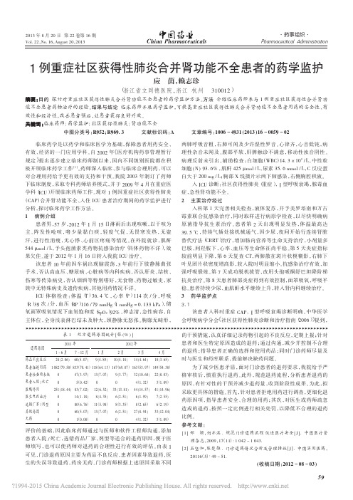 1例重症社区获得性肺炎合并肾功能不全患者的药学监护