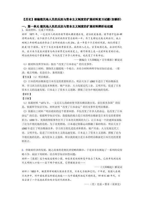 【历史】部编殖民地人民的反抗与资本主义制度的扩展材料复习试题(含解析)