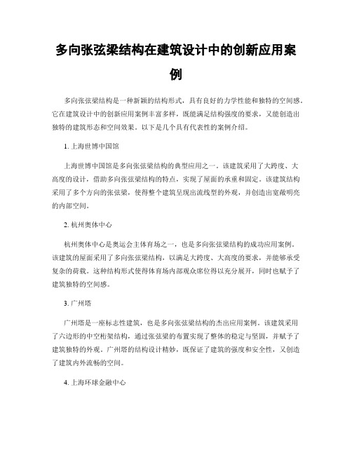 多向张弦梁结构在建筑设计中的创新应用案例