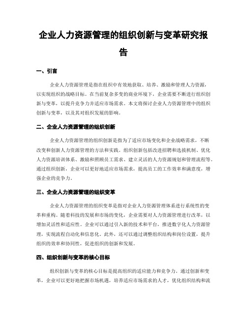 企业人力资源管理的组织创新与变革研究报告