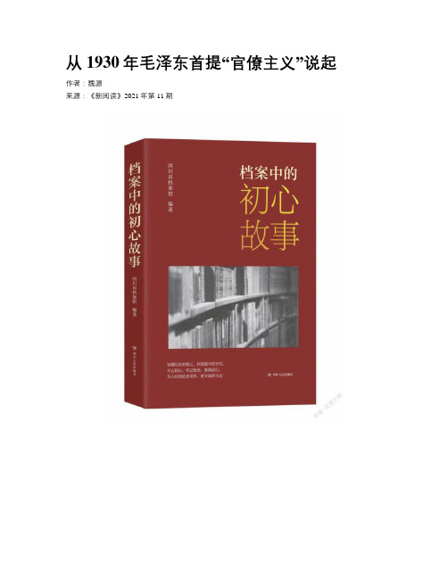 从1930年毛泽东首提“官僚主义”说起 