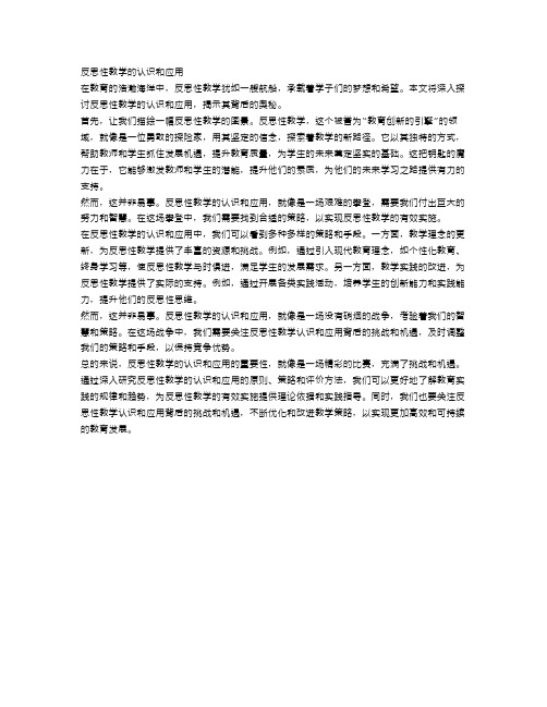 反思性教学的认识和应用