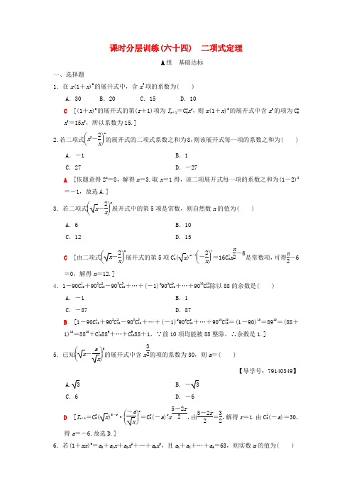 2019年高考数学一轮复习： 课时分层训练64 二项式定理 理 北师大版