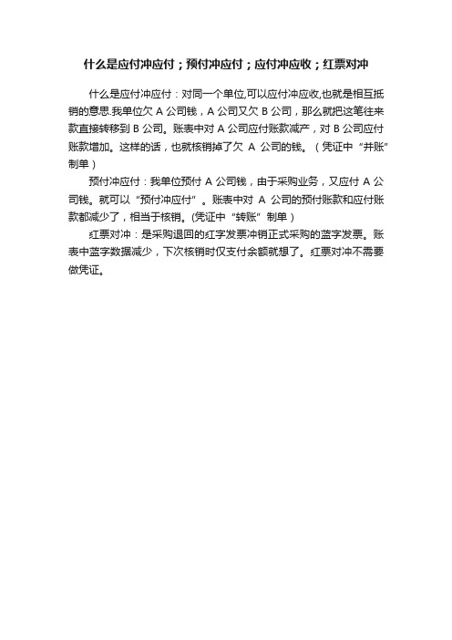 什么是应付冲应付；预付冲应付；应付冲应收；红票对冲