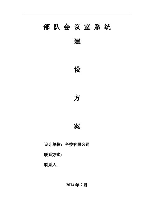 部队会议室系统建设方案.docx