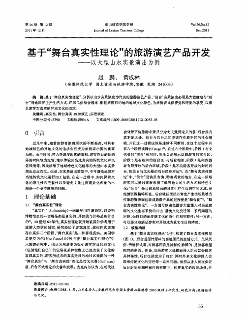 基于“舞台真实性理论”的旅游演艺产品开发——以大型山水实景演出为例