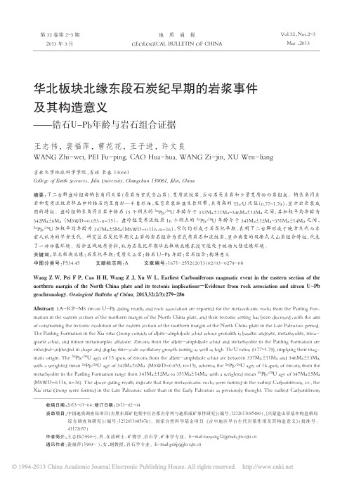 华北板块北缘东段石炭纪早期的岩浆_省略__锆石U_Pb年龄与岩石组合证据_王志伟