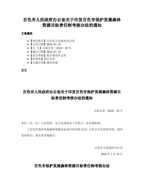 百色市人民政府办公室关于印发百色市保护发展森林资源目标责任制考核办法的通知