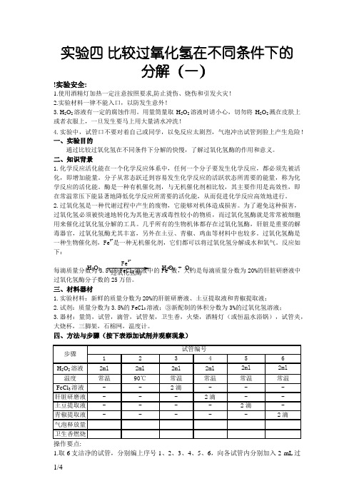 实验四 比较过氧化氢在不同条件下的分解