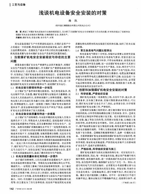 浅谈机电设备安全安装的对策