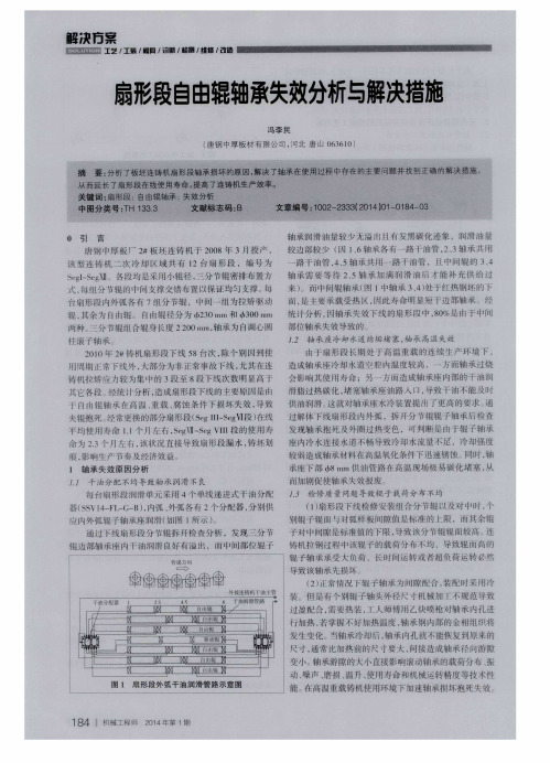 扇形段自由辊轴承失效分析与解决措施