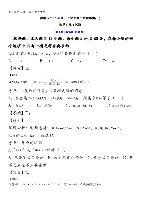 辽宁省沈阳市2015届高三上学期教学质量监测(一)数学(理)试题 含解析