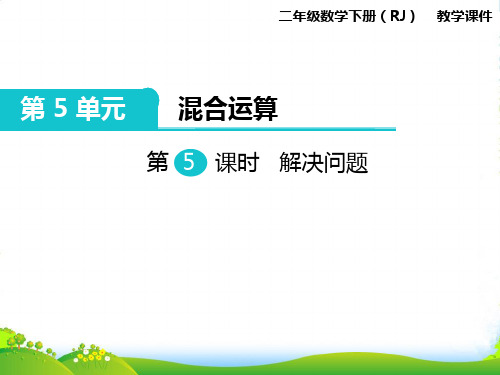 人教新课标版二年级下册数学课件第5单元第5课时 解决问题 (共12张PPT)