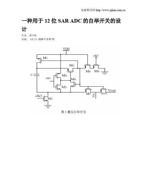 一种用于12位SAR ADC的自举开关的设计