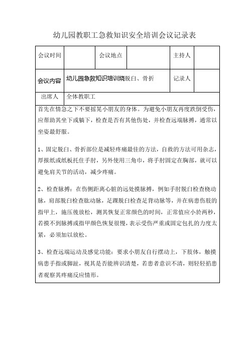 幼儿园教职工急救知识安全培训会议记录表幼儿园急救知识培训脱臼、骨折