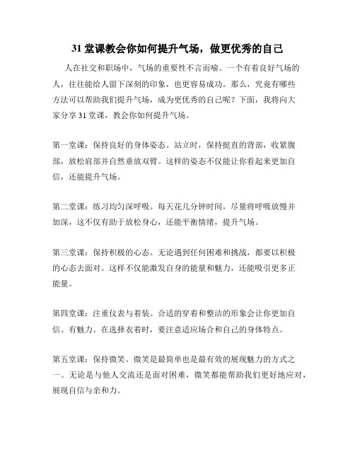 31堂课教会你如何提升气场,做更优秀的自己