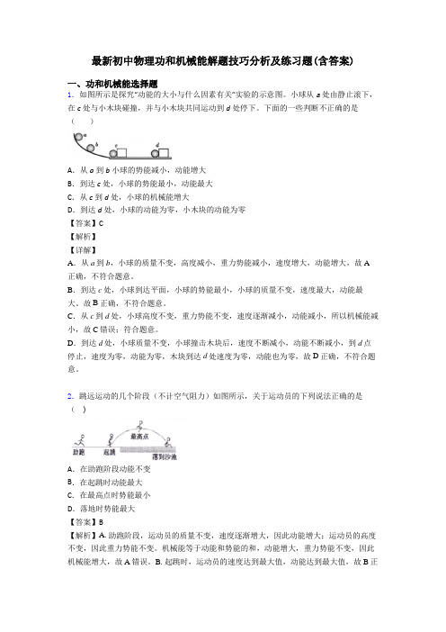 最新初中物理功和机械能解题技巧分析及练习题(含答案)