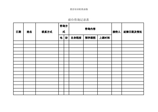 教育培训机构表格