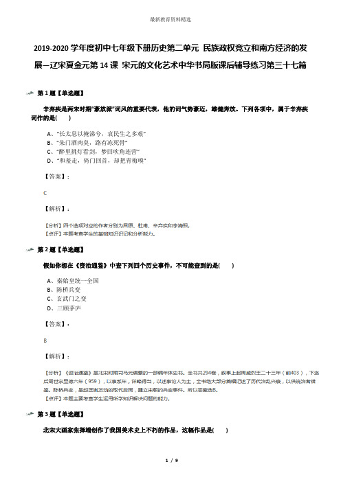 2019-2020学年度初中七年级下册历史第二单元 民族政权竞立和南方经济的发展—辽宋夏金元第14课 宋元的文化