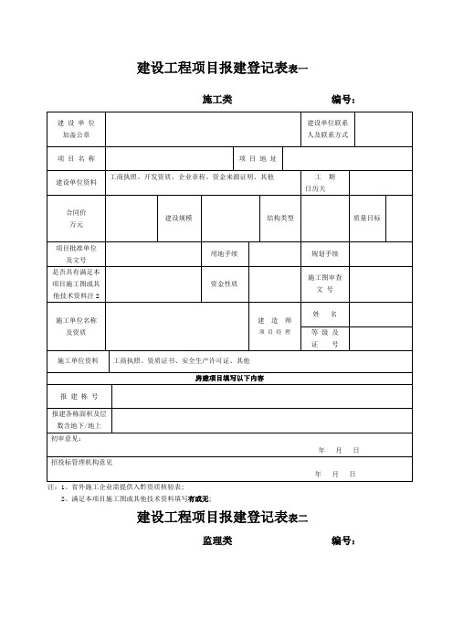 建设工程项目报建登记表