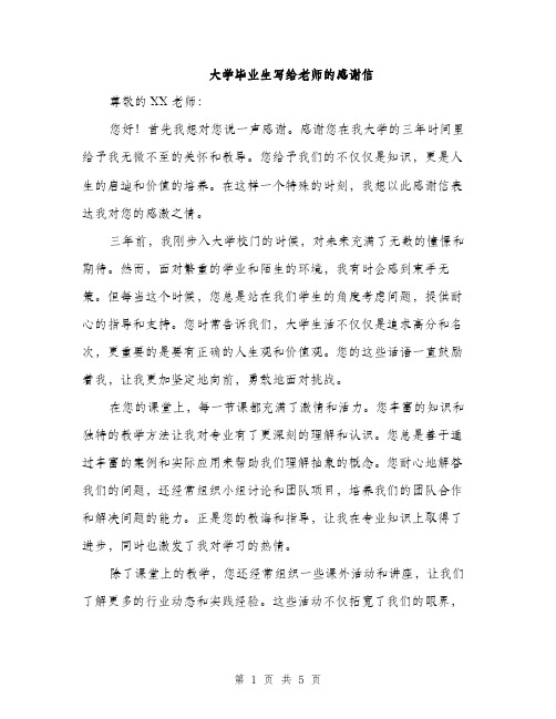 大学毕业生写给老师的感谢信（二篇）